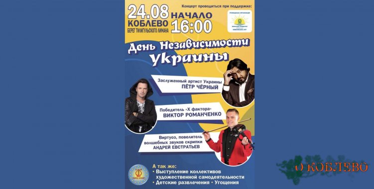 В Коблево отметят праздничным концертом День Независимости Украины