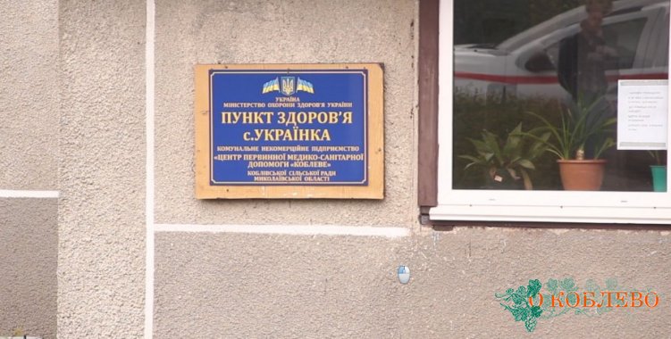 В селе Украинка закрыли старый ФАП и создали Пункт здоровья