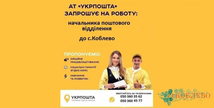В Коблево переезжает отделение Укрпошты: открыта вакансия руководителя отделения