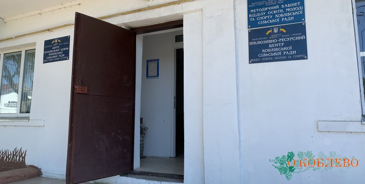 Инклюзивно-ресурсный центр Коблевского сельсовета готов к работе в условиях карантина