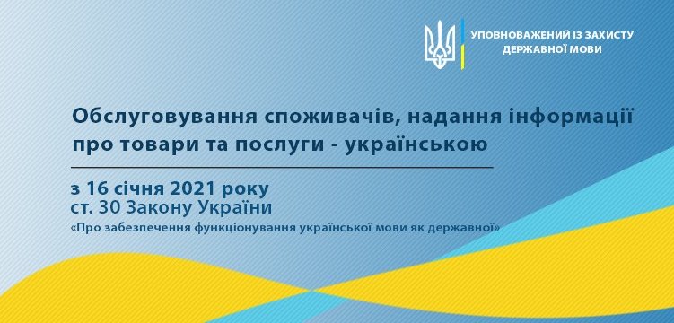 С 2021 года сфера обслуживания переходит на украинский язык