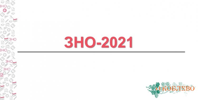 В Украине стартовала регистрация на пробное ВНО-2021