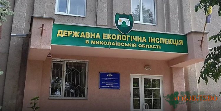 Госэкоинспекция в Николаевской области прекратила свою деятельность
