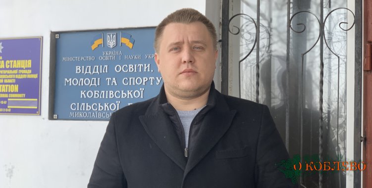 Илья Мангул, начальник отдела образования молодежи и спорта Коблевского сельсовета.
