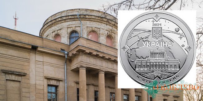 Нацбанк выпустит памятную монету к 200-летию Николаевской обсерватории