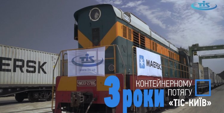 Контейнерному поезду "ТИС-Киев" исполнилось 3 года (видео)