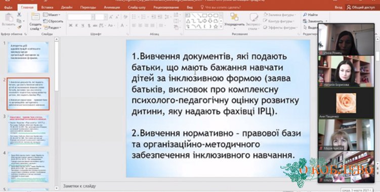 Педагоги Коблевской ОТГ почувствовали в онлайн-семинаре по инклюзивному образованию (фото)