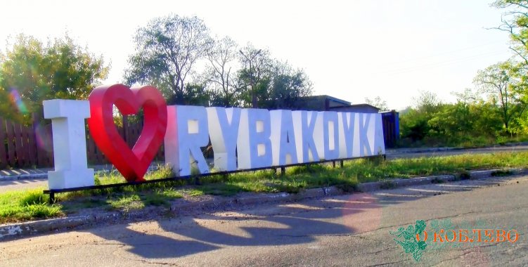История села Рыбаковка: знаменитый украинский курорт, основанный во времена Османов