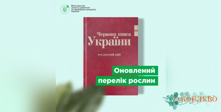 Минюст утвердил перечень растений, которые будут внесены в Красную книгу Украины