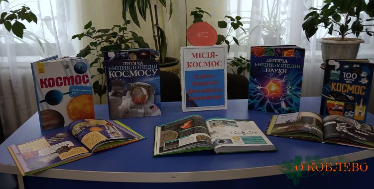 В Коблевской библиотеке состоялась выставка литературы ко Дню космонавтики