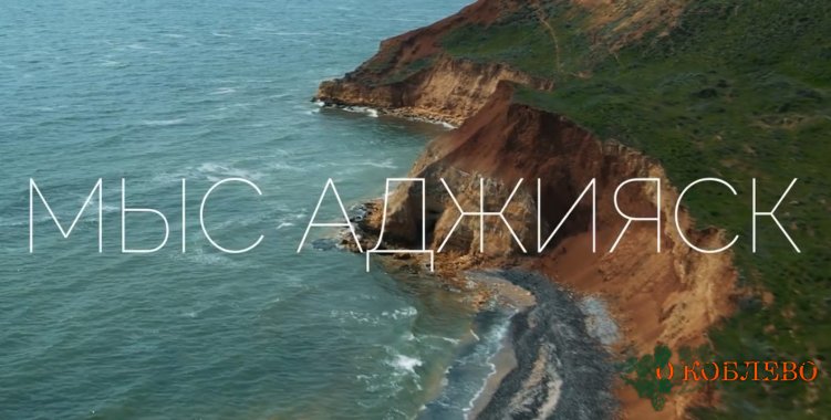 Мыс Аджияск — красивейшее место побережья Николаевской области (фото, видео)