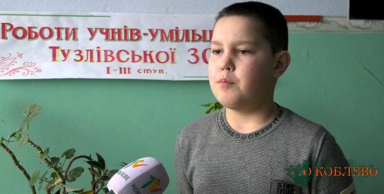 Максим Ленной, ученик 3 класса Тузловской ООШ I–III ступеней.