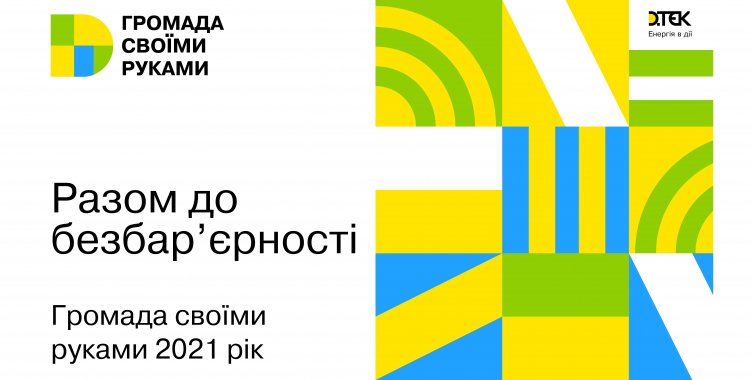 В Коблевской ОТГ стартует конкурс «Громада своими руками — 2021» (фото)