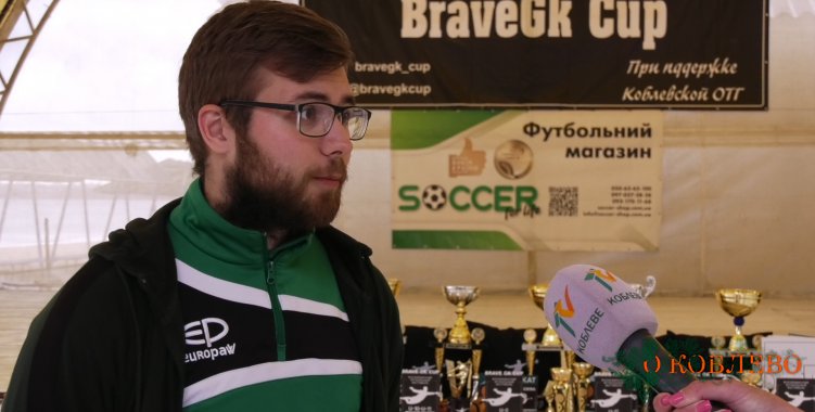 Дмитрий Серогодский, организатор турнира BraveGk Cup.