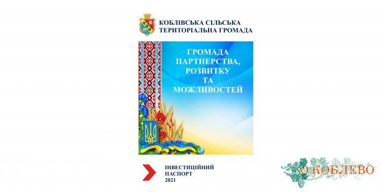 Разработан новый инвестиционный паспорт Коблевской громады 2021 года