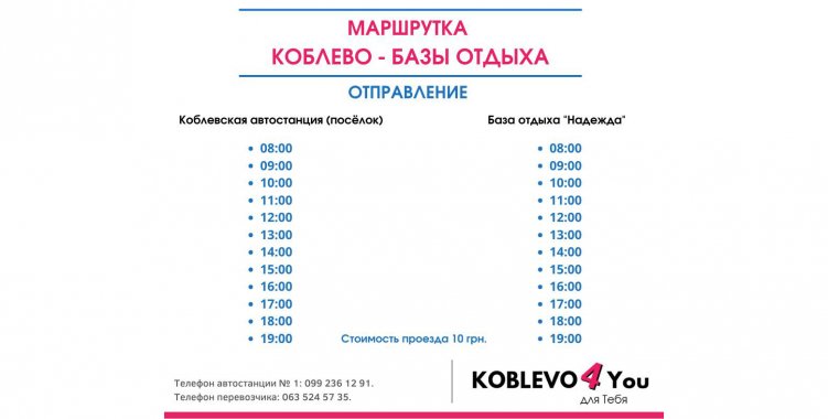 Вниманию отдыхающих: новое расписание автобуса из Коблево на базы отдыха