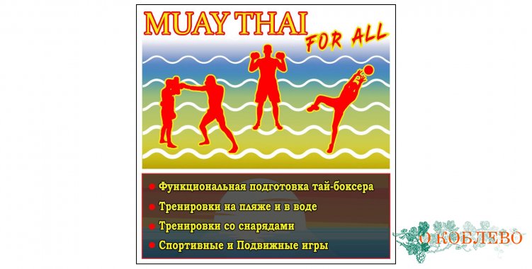 Впервые в Коблево пройдет спортивно-тренировочный лагерь по тайскому боксу на берегу Черного моря (фото)