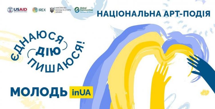 Украинскую молодежь приглашают участвовать в национальном арт-событии, приуроченном ко Дню Независимости Украины