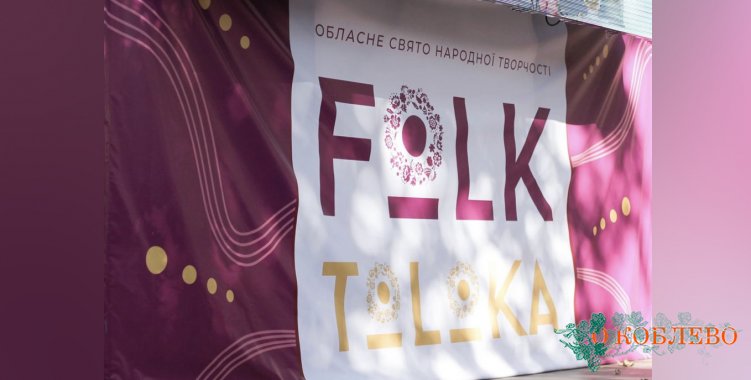 Сельские клубы Коблевской ОТГ примут участие в областном фестивале «Folk-toloka 2021» (фото)