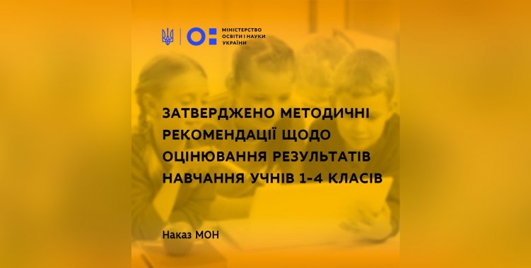 В Украине знания школьников 1-4 классов будут оценивать по-новому