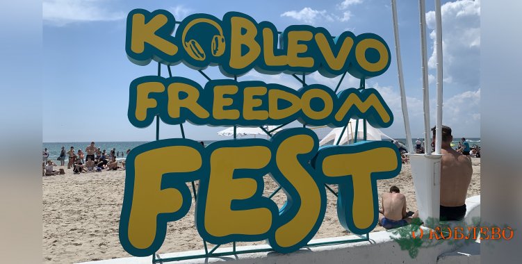 Масштабный мультифестиваль Koblevo Freedom Fest вошёл на цифровую карту событий Украины (фото)