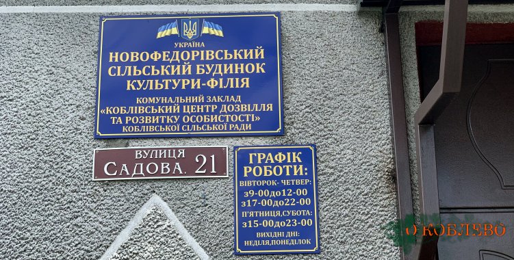 В Новофедоровке готовятся отметить 93-й День рождения села (фото)
