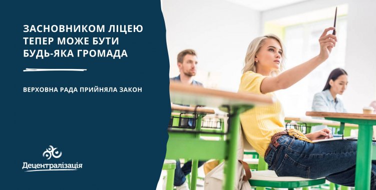 Для чего необходимо профильное образование в Украине: разбор «Закона о лицеях» 