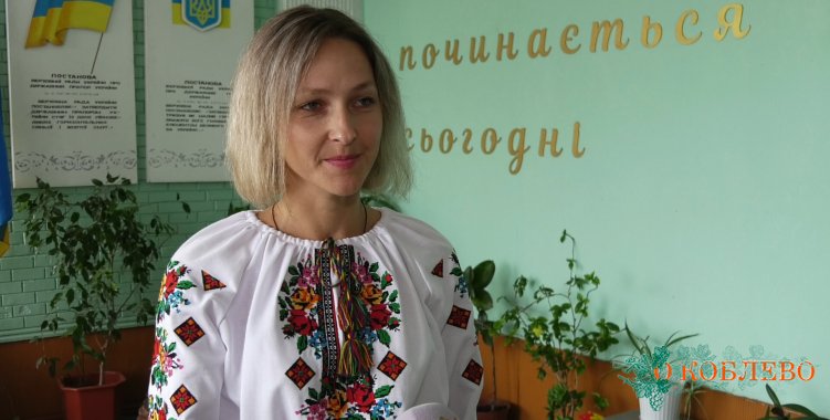 Лилианна Мартынюк, директор Коблевского УОСО.