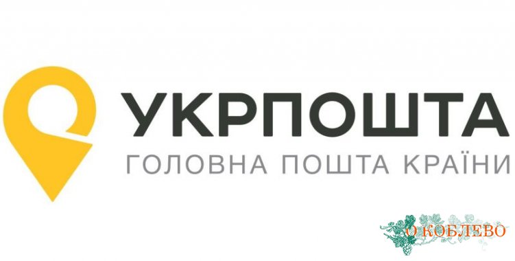 В Коблевской ОТГ появятся мобильные отделения «Укрпошти» (фото)