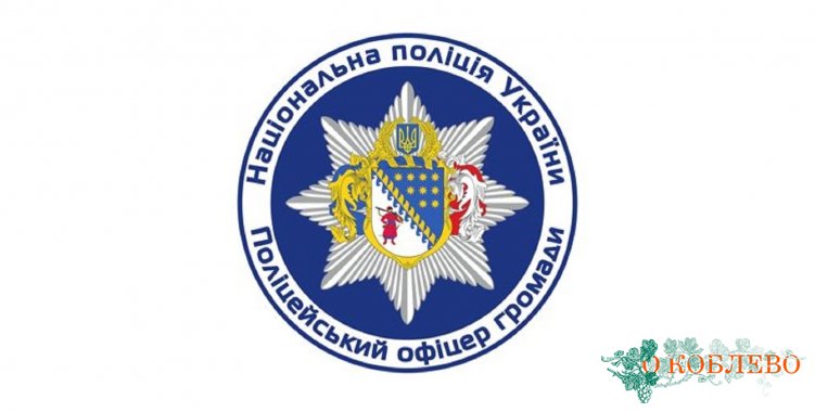 В Коблевской ОТГ появился свой полицейский офицер громады (фото)
