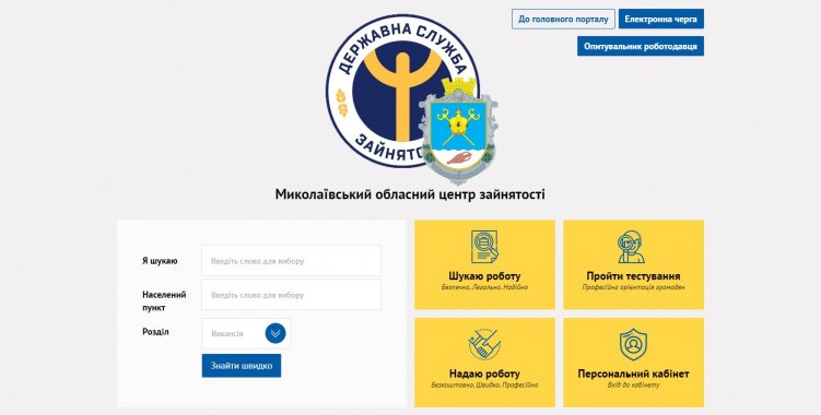 Николаевская областная служба занятости предоставляет услуги в дистанционном формате