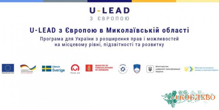 Специалисты от Коблевской ОТГ примут участие в учебной программе от «U-LEAD с Европой»