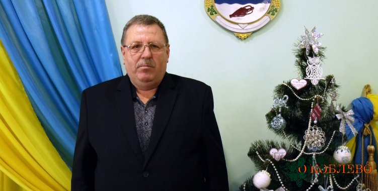 Коблевский сельский голова поздравляет жителей громады с новогодними праздниками