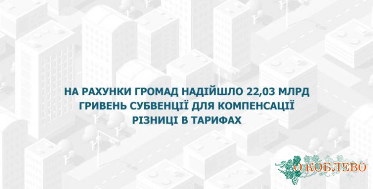 На счета громад поступило 22,03 млрд гривен субвенции для компенсации разницы в тарифах, — Алексей Чернышов