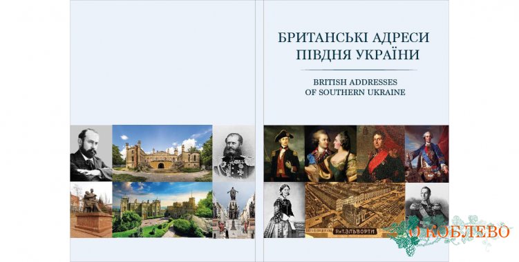 В Коблевской библиотеке состоится презентация книги «Британські адреси Півдня України» (фото)