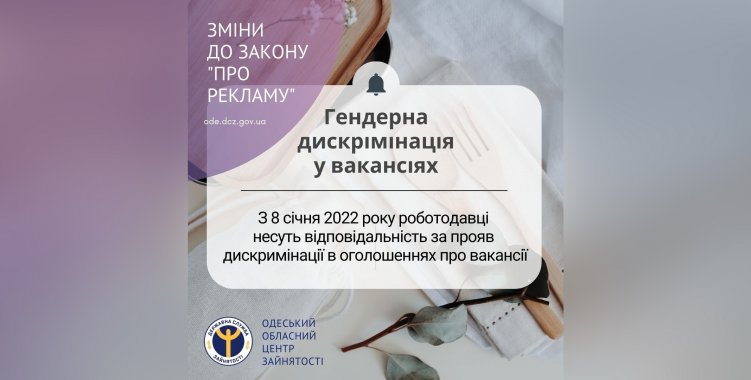 Штрафы за дискриминацию в рекламе и объявлениях о вакансиях: в Украине вступил в силу соответствующий закон
