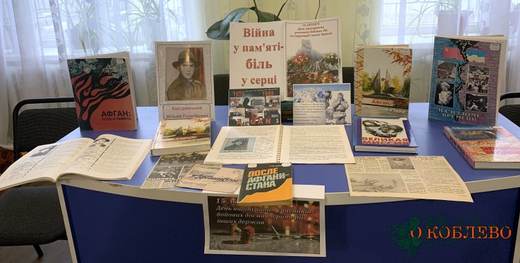 В Коблевской публичной библиотеке открылась выставка ко Дню вывода войск из Афганистана (фото)