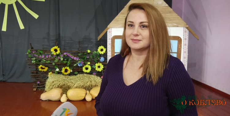 Оксана Годун, директор Коблевского центра досуга и развития личности.