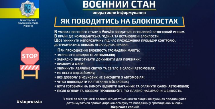 Советы от МВД Украины: как вести себя на блокпостах