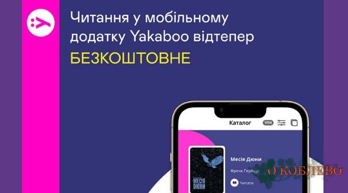 Теперь украинцы могут бесплатно читать и слушать электронные книги в приложении Yakaboo