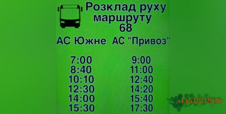 Вниманию пассажиров: маршрутка № 68 (Одесса-Южный) теперь курсирует по новому расписанию