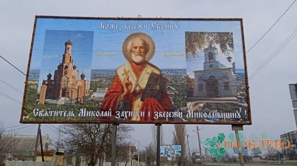 Прихожане в Коблево своими силами наклеили на билборды плакаты с иконами и молитвами на въездах в село