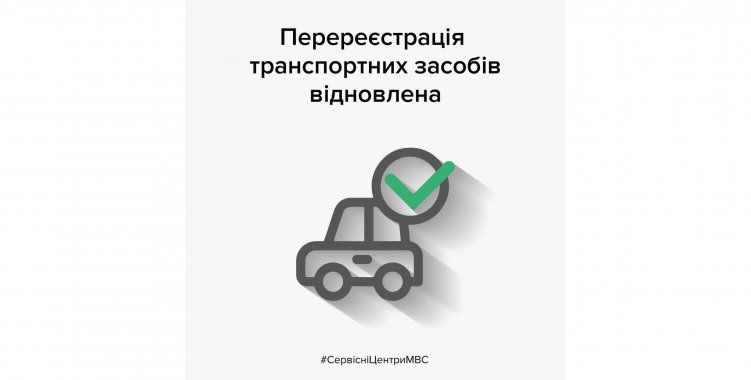Украинцы снова могут пользоваться услугой перерегистрации автомобиля в сервисном центре МВД