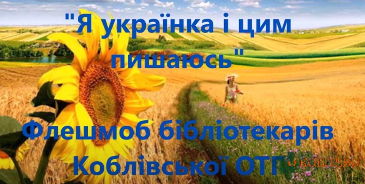 Коблевские библиотекари присоединились к интернет-флешмобу «Я українка і цим пишаюся» (видео)