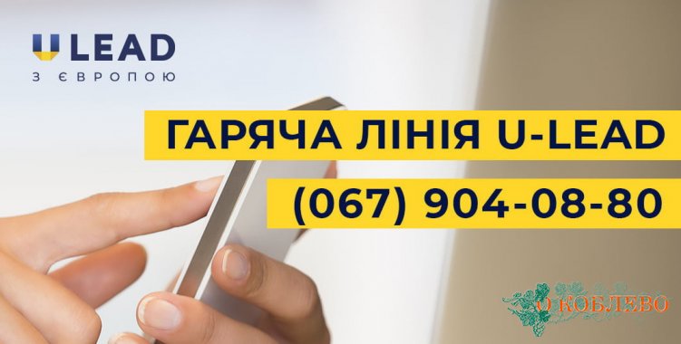 U-LEAD теперь консультирует должностные лица украинских громад в телефонном формате