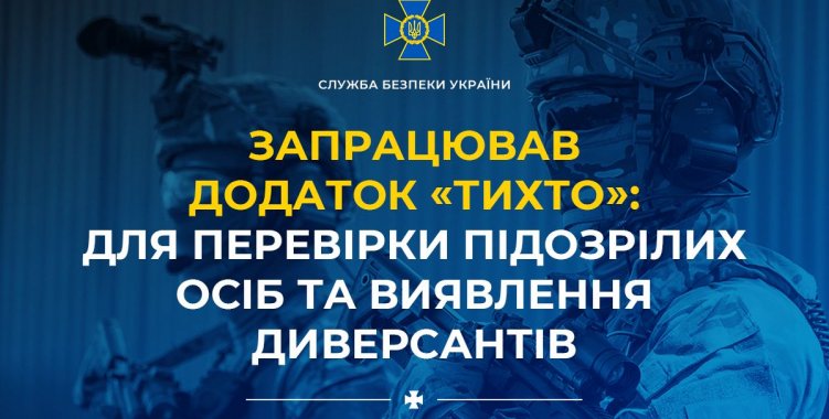 В Украине заработало приложение «ТиХто» для проверки подозрительных лиц