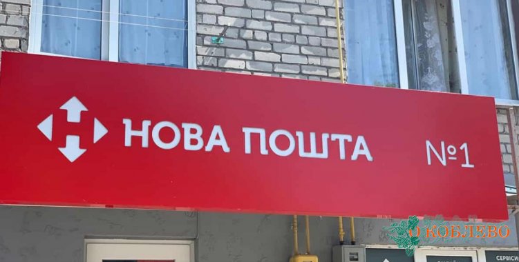 Новая почта возобновила работу в Коблевской ОТГ