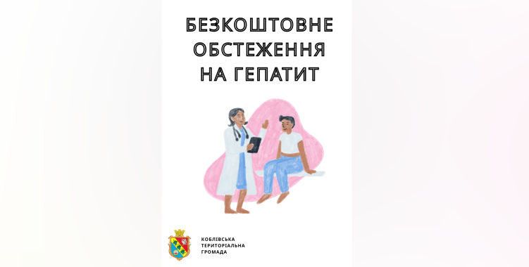 У Коблівській амбулаторії безкоштовно тестують на гепатит В і С