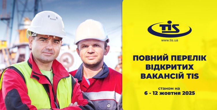 ТІС запрошує на роботу: опубліковано повний перелік вакансій на жовтень 2025 року