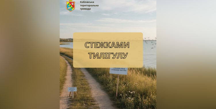 У Коблівській громаді ініціювали соціально-культурний проєкт «Стежками Тилігулу»